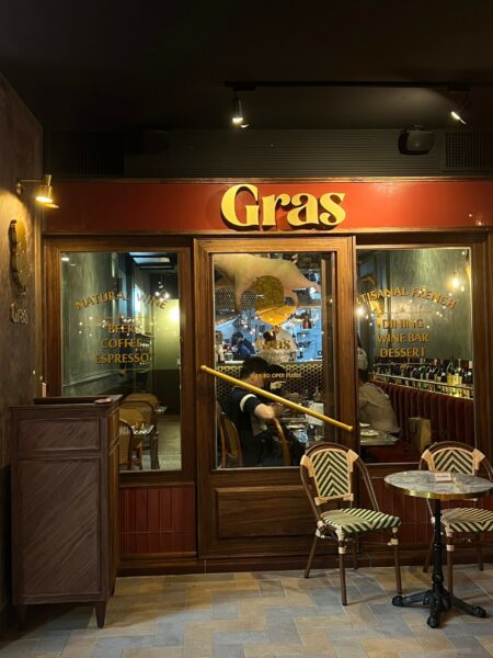 Gras French 法式小酒館