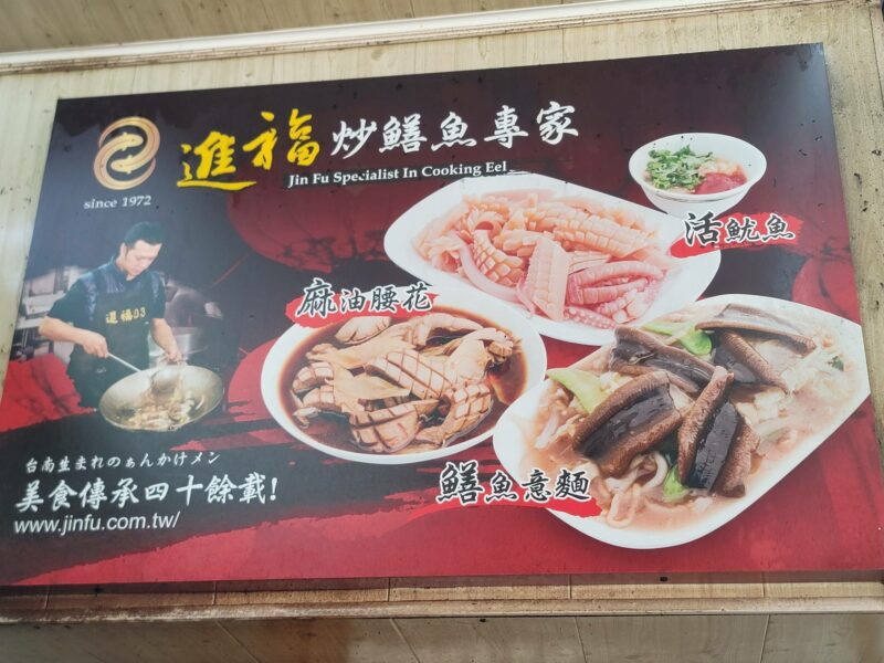進福炒鱔魚專家 台南美食 麻油腰花湯 鱔魚意麵