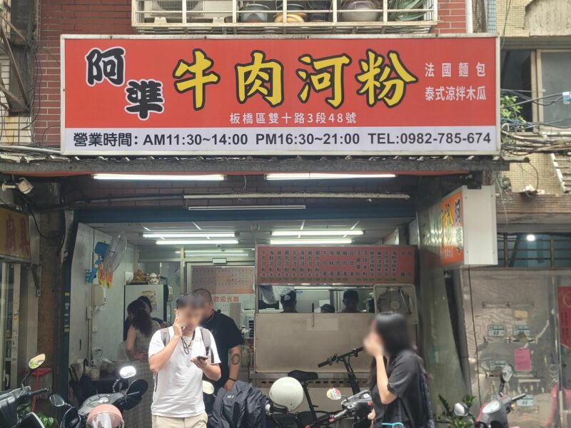 阿準越南料理 板橋江子翠 排隊美食