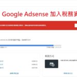新加坡稅務資訊 加入稅務資訊 教學步驟 Google Adsense
