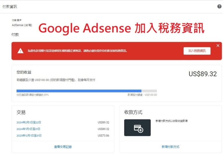 新加坡稅務資訊 加入稅務資訊 教學步驟 Google Adsense