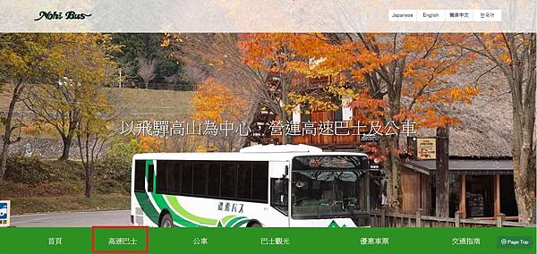 濃飛巴士 高速巴士 訂票步驟 名古屋 白川鄉 高山 金澤