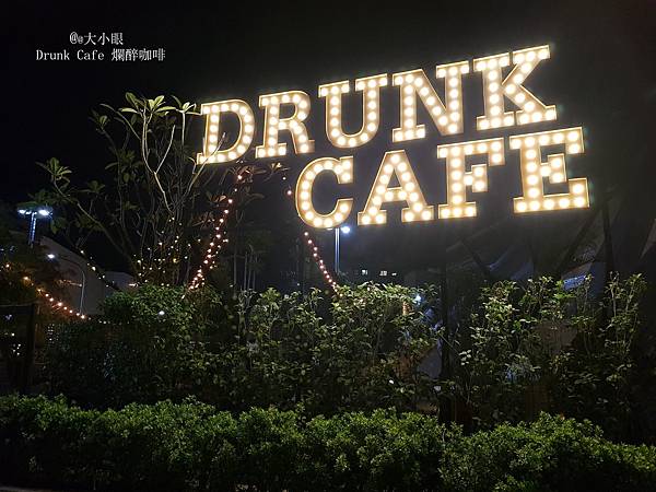 Drunk Cafe 爛醉咖啡 調酒